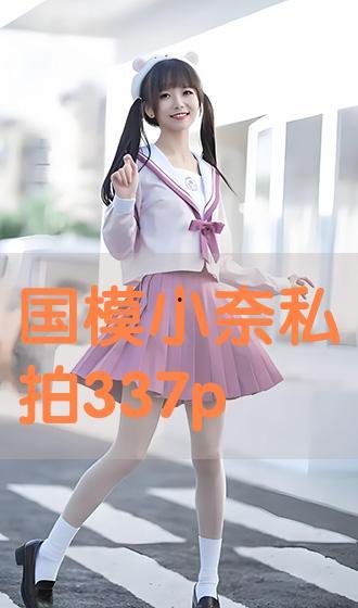 原创国模私拍在线播放,国模私拍在线播放，揭开时尚与隐私的神秘面纱
