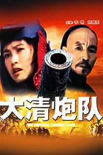 大清炮队 在线播放,揭秘晚清军事传奇，在线重温历史烽火