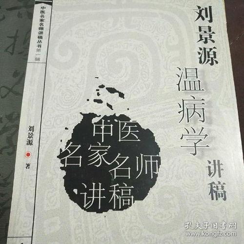 刘景源温病学视频,温病理论的传承与创新