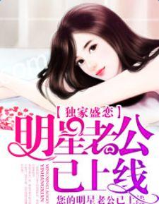 明星老公 小说 丝,明星老公的甜蜜诱惑