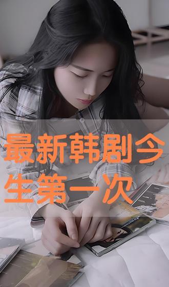 在线播放今生第一次,探寻爱情的奇妙旅程