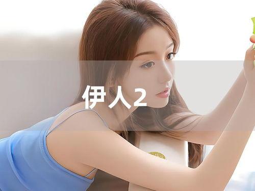 伊人在线观看免费视频,免费视频盛宴，尽享视听盛宴