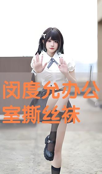 丝袜 韩国 办公室,韩国办公室的时尚潮流